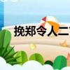 挽鄭令人二首（關于挽鄭令人二首簡介）