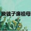 挽錢子廉祖母聯（關于挽錢子廉祖母聯簡介）