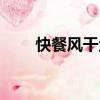 快餐風干魚（關于快餐風干魚介紹）