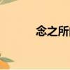 念之所向（關于念之所向介紹）