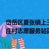 岱岳區夏張鎮上王莊村志愿服務站（關于岱岳區夏張鎮上王莊村志愿服務站簡介）