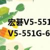 宏碁V5-551G-64454G50Makk（關于宏碁V5-551G-64454G50Makk介紹）