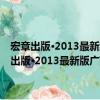 宏章出版·2013最新版廣西壯族自治區公務員錄用考試教材（關于宏章出版·2013最新版廣西壯族自治區公務員錄用考試教材介紹）