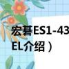 宏碁ES1-431-C1EL（關于宏碁ES1-431-C1EL介紹）