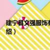 建寧縣文強服飾有限公司（關于建寧縣文強服飾有限公司介紹）