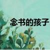 念書的孩子Ⅱ（關于念書的孩子Ⅱ介紹）