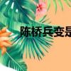 陳橋兵變是怎么回事（陳橋兵變簡述）