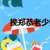 挽鄭恭老少卿（關于挽鄭恭老少卿簡介）