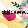 建基CRW9624（關于建基CRW9624介紹）