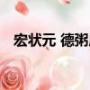 宏狀元 德粥店（關于宏狀元 德粥店介紹）