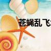 蒼蠅亂飛怎么驅趕（怎樣驅趕蒼蠅）