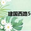 建國西路5號（關于建國西路5號介紹）