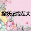 捉妖記找茬大戰（關于捉妖記找茬大戰簡介）