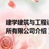 建學建筑與工程設計所有限公司（關于建學建筑與工程設計所有限公司介紹）
