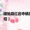 建始縣紅巖寺鎮民族小學（關于建始縣紅巖寺鎮民族小學介紹）