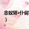 念奴嬌·仆何為者（關于念奴嬌·仆何為者介紹）