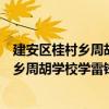 建安區桂村鄉周胡學校學雷鋒志愿服務隊（關于建安區桂村鄉周胡學校學雷鋒志愿服務隊介紹）