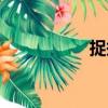 捉摸（關于捉摸簡介）