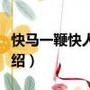 快馬一鞭快人一言（關于快馬一鞭快人一言介紹）