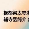 挽都梁太守洪季輔寺丞（關于挽都梁太守洪季輔寺丞簡介）