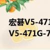 宏碁V5-471G-73518G50Mass（關于宏碁V5-471G-73518G50Mass介紹）