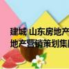 建城 山東房地產營銷策劃集團有限公司（關于建城 山東房地產營銷策劃集團有限公司介紹）