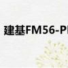 建基FM56-PM（關于建基FM56-PM介紹）