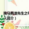 挽馬鶴凌先生之母向太夫人（關于挽馬鶴凌先生之母向太夫人簡介）