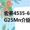 宏碁4535-651G25Mn（關于宏碁4535-651G25Mn介紹）