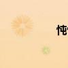 忳忳（關于忳忳介紹）