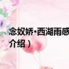 念奴嬌·西湖雨感次素庵韻（關于念奴嬌·西湖雨感次素庵韻介紹）