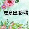 宏章出版·稅法（關于宏章出版·稅法介紹）