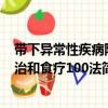 帶下異常性疾病防治和食療100法（關于帶下異常性疾病防治和食療100法簡介）