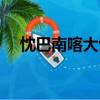 忱巴南喀大士（關于忱巴南喀大士介紹）