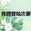 挽顧曾燦次妻聯（關于挽顧曾燦次妻聯簡介）