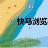 快馬瀏覽器（關于快馬瀏覽器介紹）