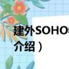 建外SOHO物業門（關于建外SOHO物業門介紹）