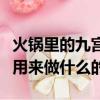 火鍋里的九宮格最初是用來區分辣度的嗎（是用來做什么的）