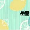 岳麗華（關于岳麗華簡介）