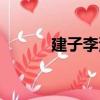 建子李灣（關于建子李灣介紹）