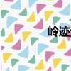 嶺跡法（關于嶺跡法簡介）