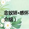念奴嬌·感懷呈洪守（關于念奴嬌·感懷呈洪守介紹）