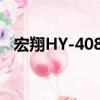 宏翔HY-408B（關于宏翔HY-408B介紹）