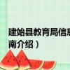 建始縣教育局信息公開指南（關于建始縣教育局信息公開指南介紹）