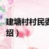 建塘村村民委員會（關于建塘村村民委員會介紹）