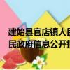 建始縣官店鎮人民政府信息公開指南（關于建始縣官店鎮人民政府信息公開指南介紹）