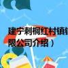 建寧刺桐紅村鎮銀行有限公司（關于建寧刺桐紅村鎮銀行有限公司介紹）