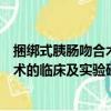 捆綁式胰腸吻合術的臨床及實驗研究（關于捆綁式胰腸吻合術的臨床及實驗研究簡介）