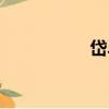 岱斗（關于岱斗簡介）