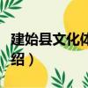 建始縣文化體育局（關于建始縣文化體育局介紹）